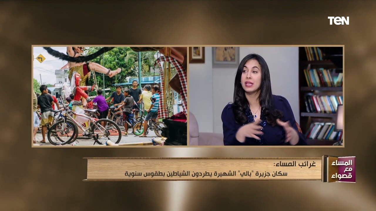 المساء مع قصواء | سكان جزيرة "بالي" الشهيرة يطردون الشياطين بطقوس سنوية