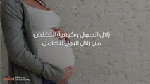 زلال الحمل وكيفية التخلص من زلال البول للحامل