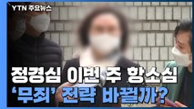 '자녀 입시비리' 정경심 이번 주 항소심 시작...'무죄 주장' 전략 바뀔까? / YTN