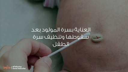 العناية بسرة المولود بعد سقوطها وتنظيف سرة الطفل