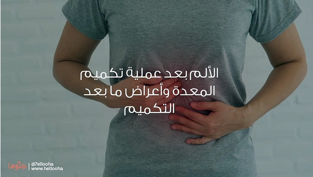 الألم بعد عملية تكميم المعدة وأعراض ما بعد التكميم