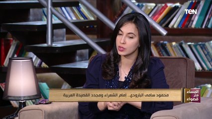 المساء مع قصواء | من هو "إمام الشعراء" محمود سامي البارودي؟