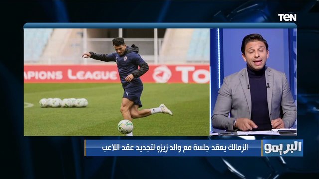 الزمالك يعقد جلسة مع والد زيزو لتجديد عقده اللاعب .. وفاروق يوجه له رسالة
