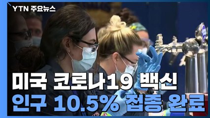 美, 코로나19 백신 1억 회분 접종돼...전 인구 10.5% 접종 완료 / YTN