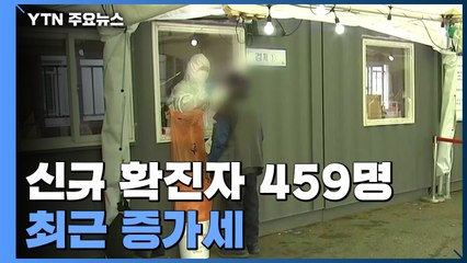 신규 확진자 459명...확산세에 '주말효과' 없어 / YTN