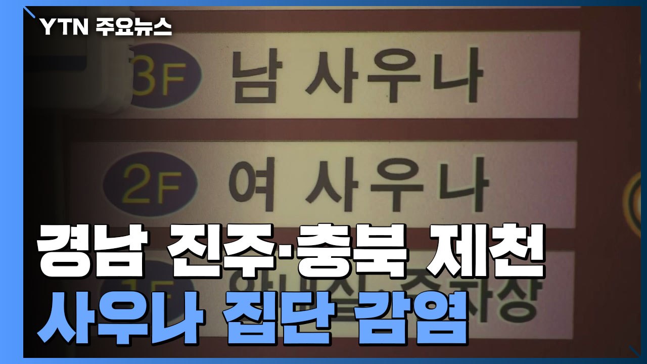 경남 진주·충북 제천 사우나 집단 감염 / YTN