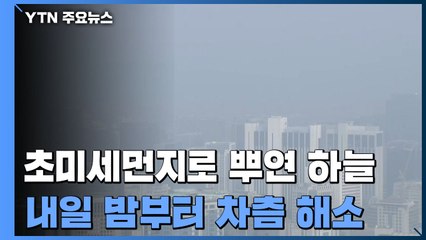 [날씨] 초미세먼지로 뿌연 하늘...내일도 대기 질 탁해 / YTN