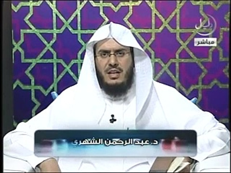الشيخ عبد الرحمن الشهري تفسير سورة الرحمن الايات 1-16 ( 240 X 320 )
