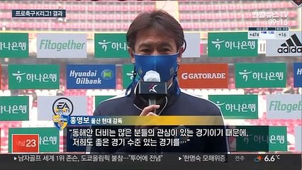 Download Video: [프로축구] 홍명보 감독, 친정팀 포항과 무승부…울산 무패 행진