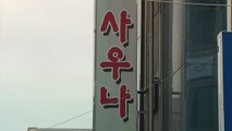 진주 사우나 집단감염 누적 130명 넘어...충북 외국인 중심 확산 / YTN