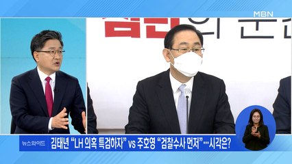 김태년 "LH 의혹 특검하자" vs 주호영 "검찰수사 먼저"…시각은?