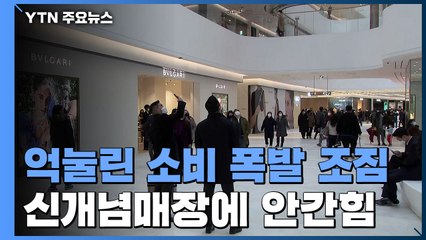 억눌렸던 소비 폭발 조짐...'신개념 매장'에 안간힘 / YTN