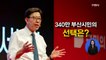 [시사스페셜] 박형준 국민의힘 부산시장 후보 "불법 사찰 내용 알지 못해, 요청한 기억 없어"