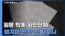 日 학계·시민단체, 램지어 반박 첫 세미나...본격 대응 나서 / YTN
