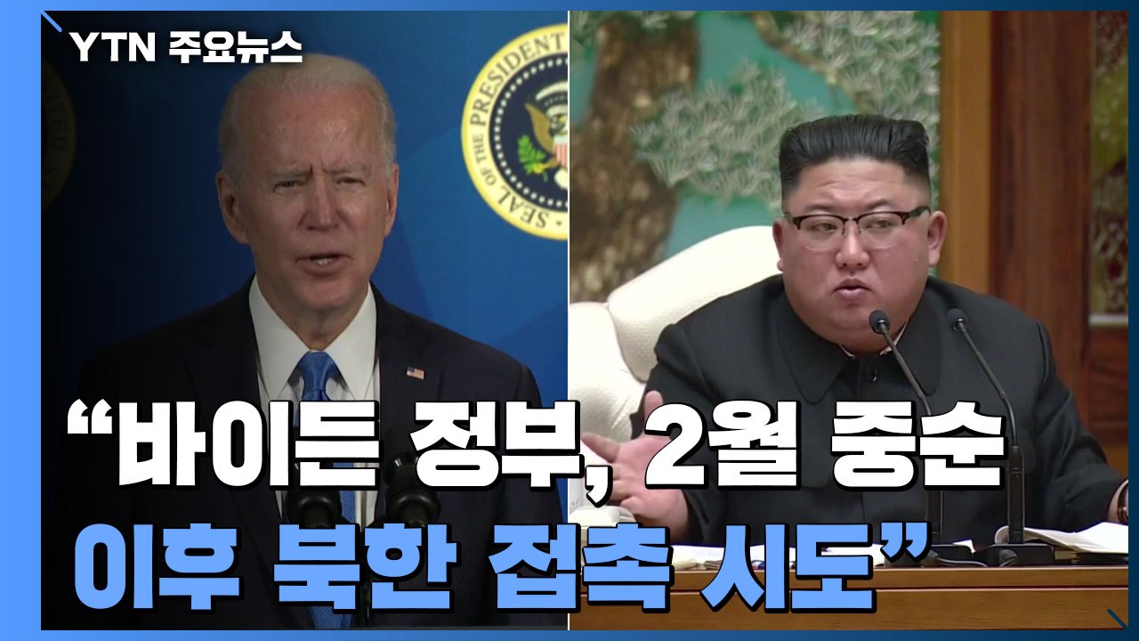 "바이든 정부, 2월 중순 이후 북한 접촉 시도...아직 답변 못받아" / YTN
