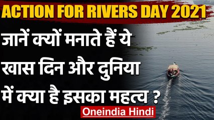 Action for Rivers Day 2021: जानें क्यों मनाते हैं ये खास दिन, क्या है इसका महत्व ? | वनइंडिया हिंदी