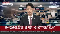 백신접종 후 발열 1명 사망…당국 