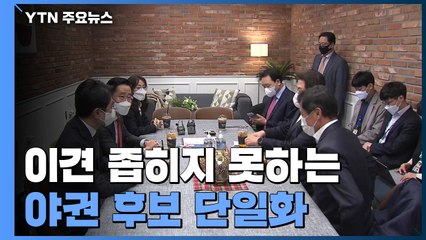 이견 좁히지 못하는 야권 후보 단일화...오후 실무협상 재개 / YTN