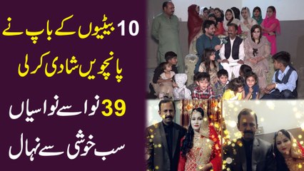 Das betiyon k baap ne panchvin shadi kr li, 39 nawasay nawasiyan sub khushi se nehal