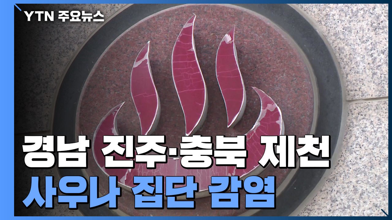 경남 진주·충북 제천 사우나 집단 감염 / YTN