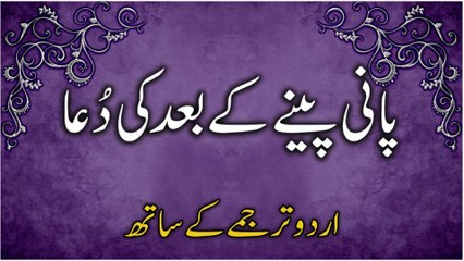 Paani Peene Ki Dua | Pani Peene Ke Baad Ki Dua Urdu Mein (Urdu Tarjume Ke Saath) | Dua After Drinking Water In Urdu