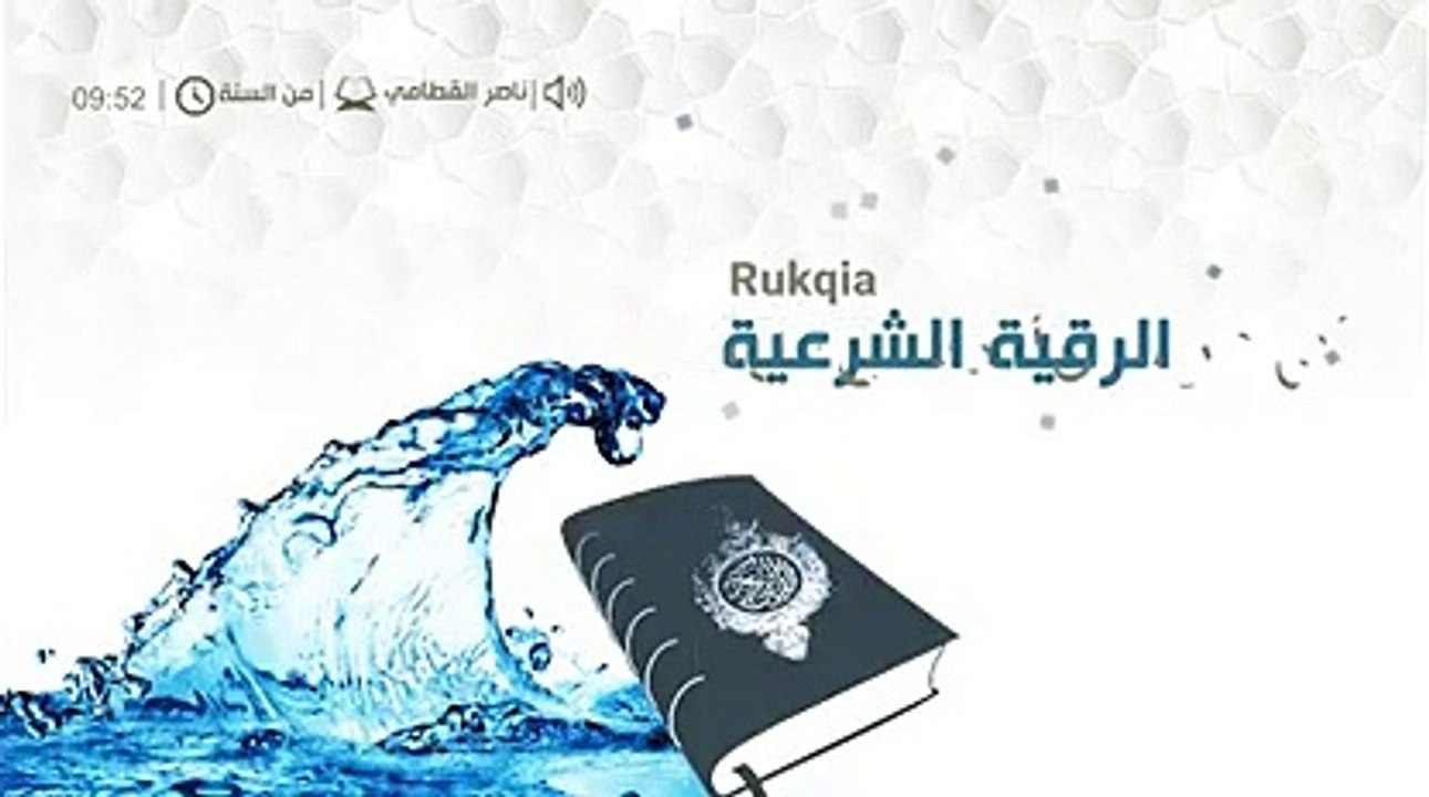_ الرقية الشرعية _  من السنة النبوية بصوت الشيخ ناصر القطامي ( 240 X 426 )
