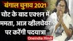 West Bengal Assembly Election 2021: Mamata Banerjee आज व्हीलचेयर पर करेंगी पदयात्रा | वनइंडिया हिंदी