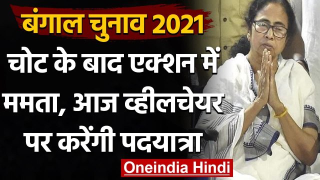 West Bengal Assembly Election 2021: Mamata Banerjee आज व्हीलचेयर पर करेंगी पदयात्रा | वनइंडिया हिंदी