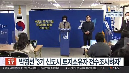 박영선 "3기 신도시 토지소유자 전수조사하자"