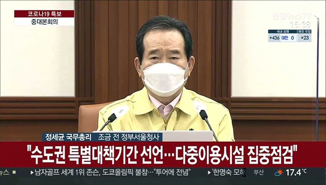 [현장연결] 정총리 "수도권, 향후 2주간 특별대책기간 선언"