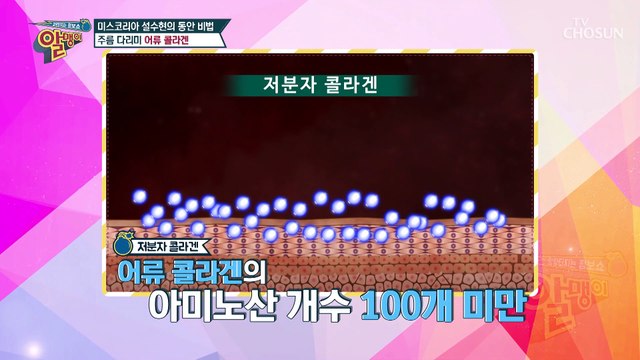 체내 흡수율 UP! ‘저분자 콜라겐 펩타이드’ TV CHOSUN 20210314 방송