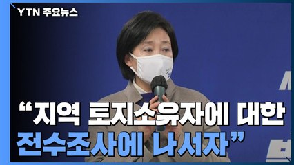 박영선 "신도시 토지 전수조사하자"...국민의힘 "내각 총사퇴" / YTN