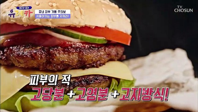 식습관의 중요성✧ 피부 노화의 원인이 되는 ○○○○○!? TV CHOSUN 20210314 방송