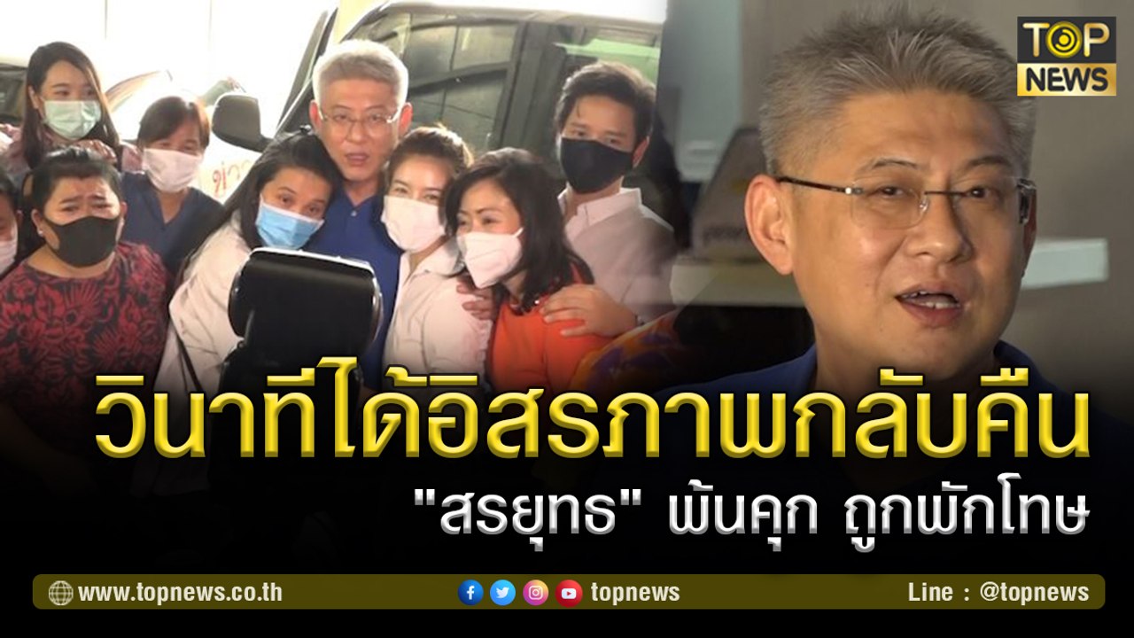 วินาทีได้อิสรภาพกลับคืน ประมวลภาพบรรยากาศ "สรยุทธ" พ้นคุก ถูกพักโทษสวมกำไล EM 14 เดือน  | TOP NEWS | 14 มี.ค. 64