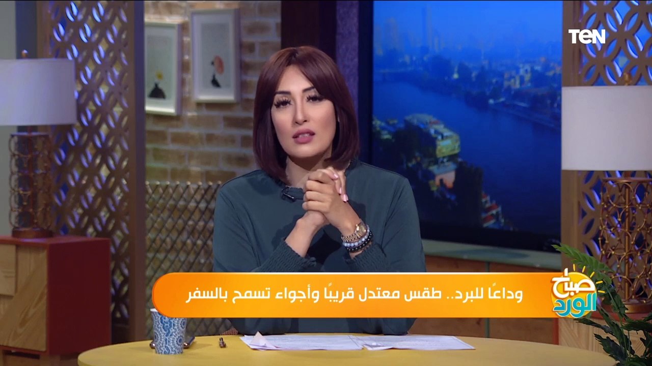 وداعا للبرد.. طقس معتدل قريبا وأجواء تسمح بالسفر.. والأرصاد توضح درجات الحرارة هذا الأسبوع