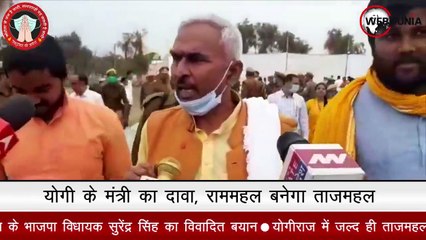 CM Yogi के मंत्री बोले- जल्द राममहल में तब्दील होगा Taj Mahal