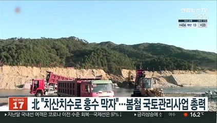 北 "치산치수로 홍수 막자"…봄철 국토관리사업 총력