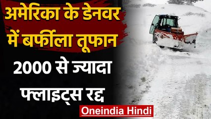 America: Denver में बर्फीले तूफान का कहर, 2000 से ज्यादा फ्लाइट्स रद्द | वनइंडिया हिंदी