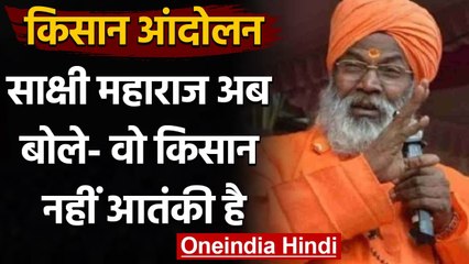 Kisan Andolan: BJP सासंद Sakshi Maharaj बोले- वो लोग किसान नहीं, खालिस्तानी हैं | वनइंडिया हिंदी
