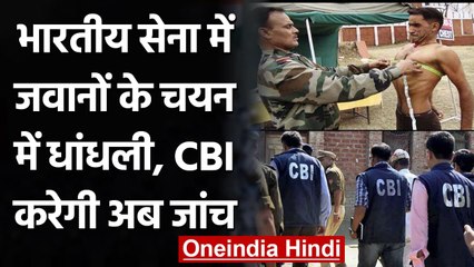 Kapurthala Army Recruitment Case: धांधली की आशंका की CBI करेगी जांच | वनइंडिया हिंदी