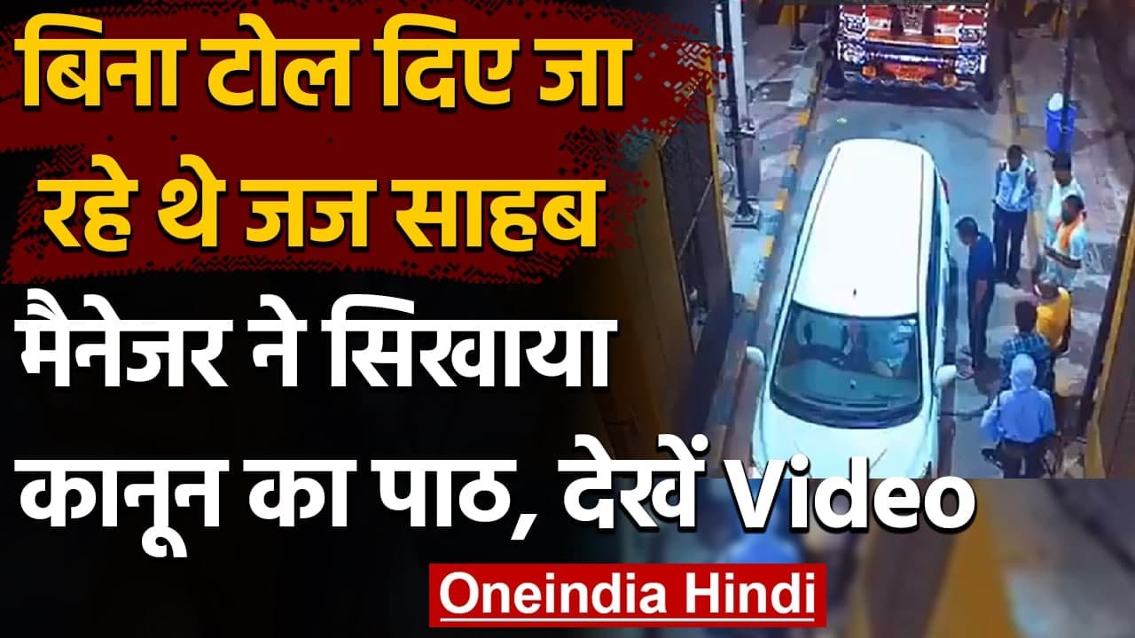 बिना टोल दिए जा रहे थे  District Judge, मैनेजर ने कैसे सिखाया सबक, देखें वीडियो | वनइंडिया हिंदी