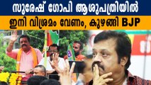 Suresh Gopi hospitalised due to pneumonia amidst candidate selection | Oneindia Malayalam