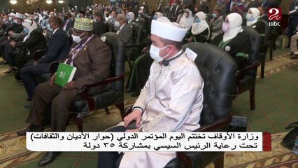 وزارة الأوقاف تختتم اليوم المؤتمر الدولي "حوار الأديان والثقافات