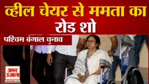 West Bengal Elections से पहले CM Mamata Banerjee का Wheel Chair में बैठकर किया Road Show
