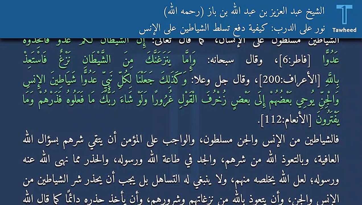 نور على الدرب: كيفية دفع تسلط الشياطين على الإنس - الشيخ عبد العزيز بن عبد الله بن باز (رحمه الله)