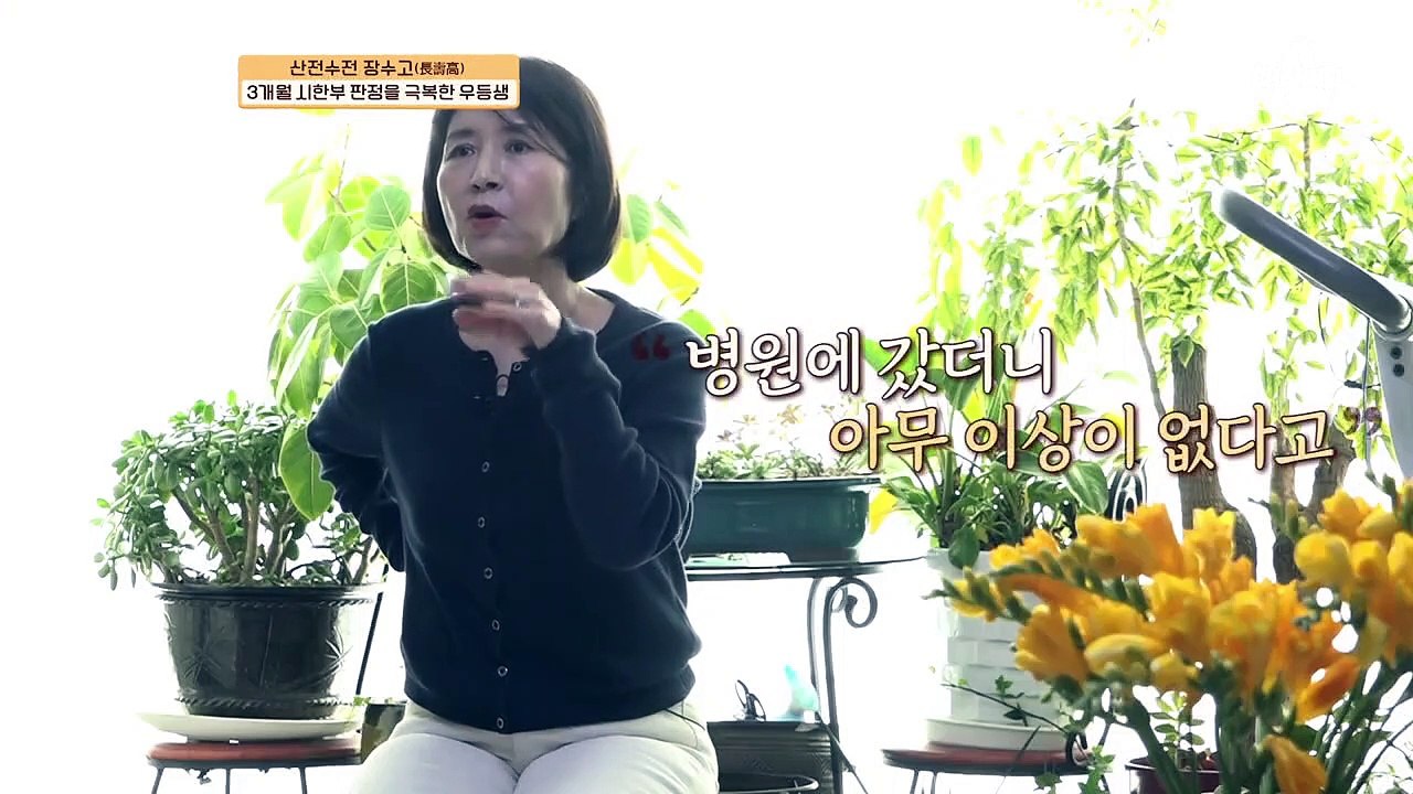 3개월 시한부 판정을 극복한 우등생의 극적인 이야기