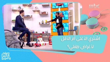 Tải video: ألعاب وأغراض للطفل باهظة الثمن وأخرى بسيطة.. لكن هناك طرق تساعدكم لاختيار الأنسب سواء غاليا أو رخيص السعر