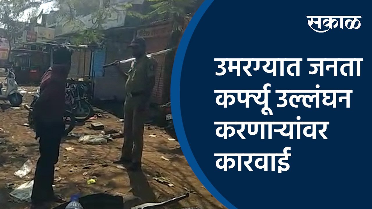 उमरग्यात जनता कर्फ्यू उल्लंघन करणाऱ्यांवर कारवाई  | umarga| janata curfew |Maharashtra