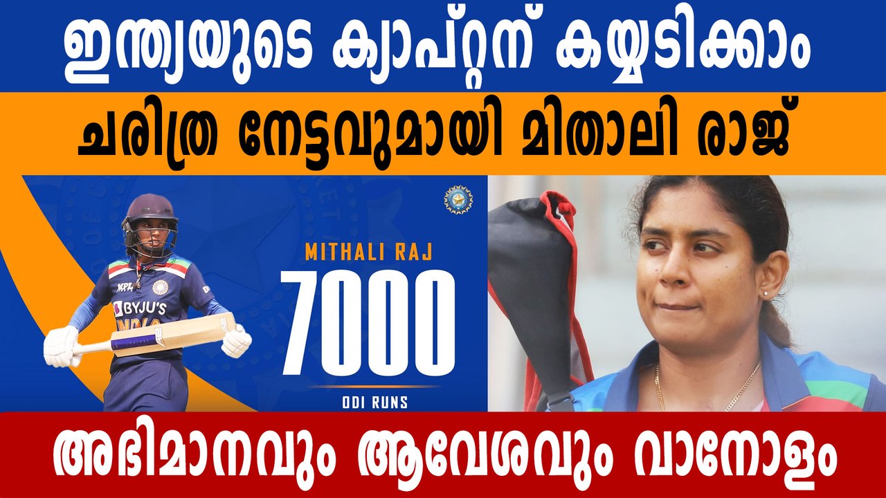 Mithali Raj becomes first woman cricketer to complete 7,000 ODI runs | Oneindia Malayalam