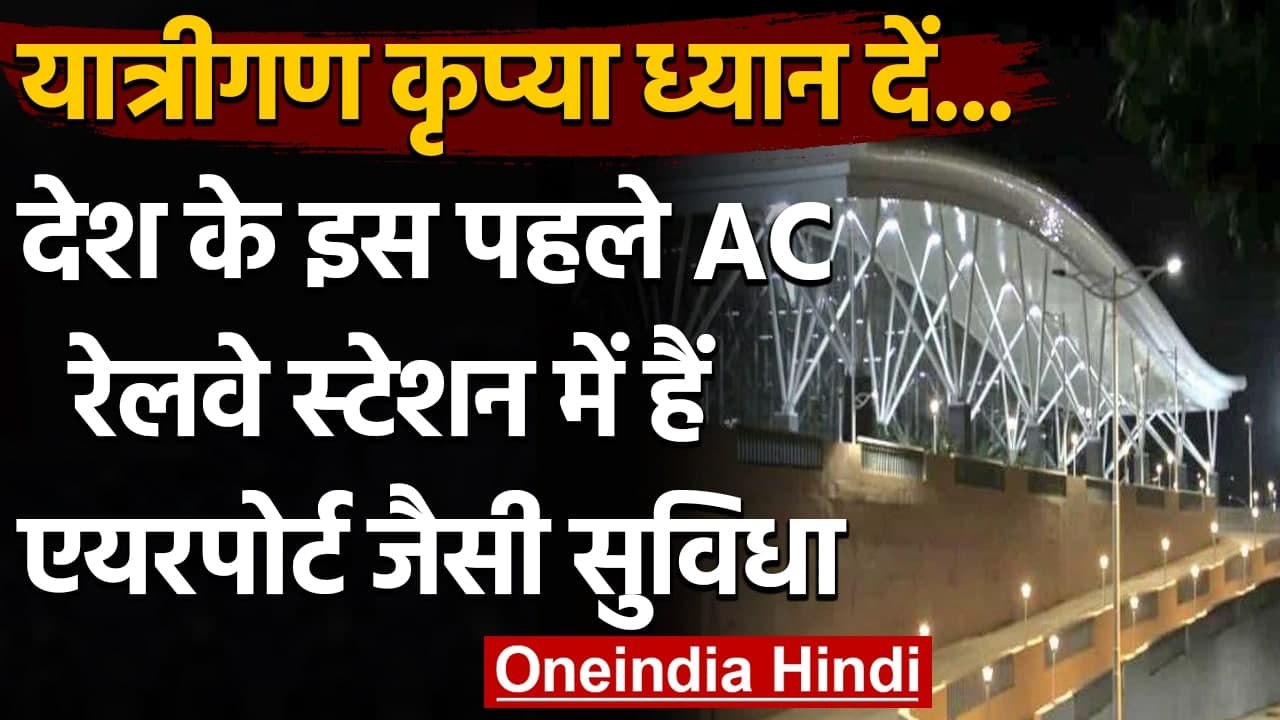 Indian Railway: देश का पहला AC Railway Station, यंहा मिलेगी Airport जैसी सुविधा | वनइंडिया हिंदी